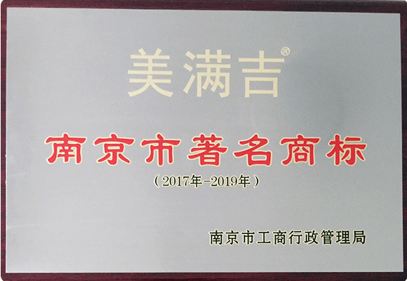 南京市著名商标