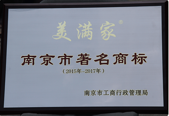 南京市著名商标