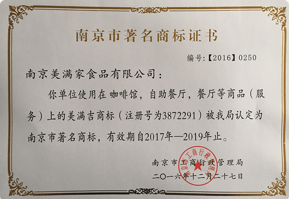 南京市著名商标