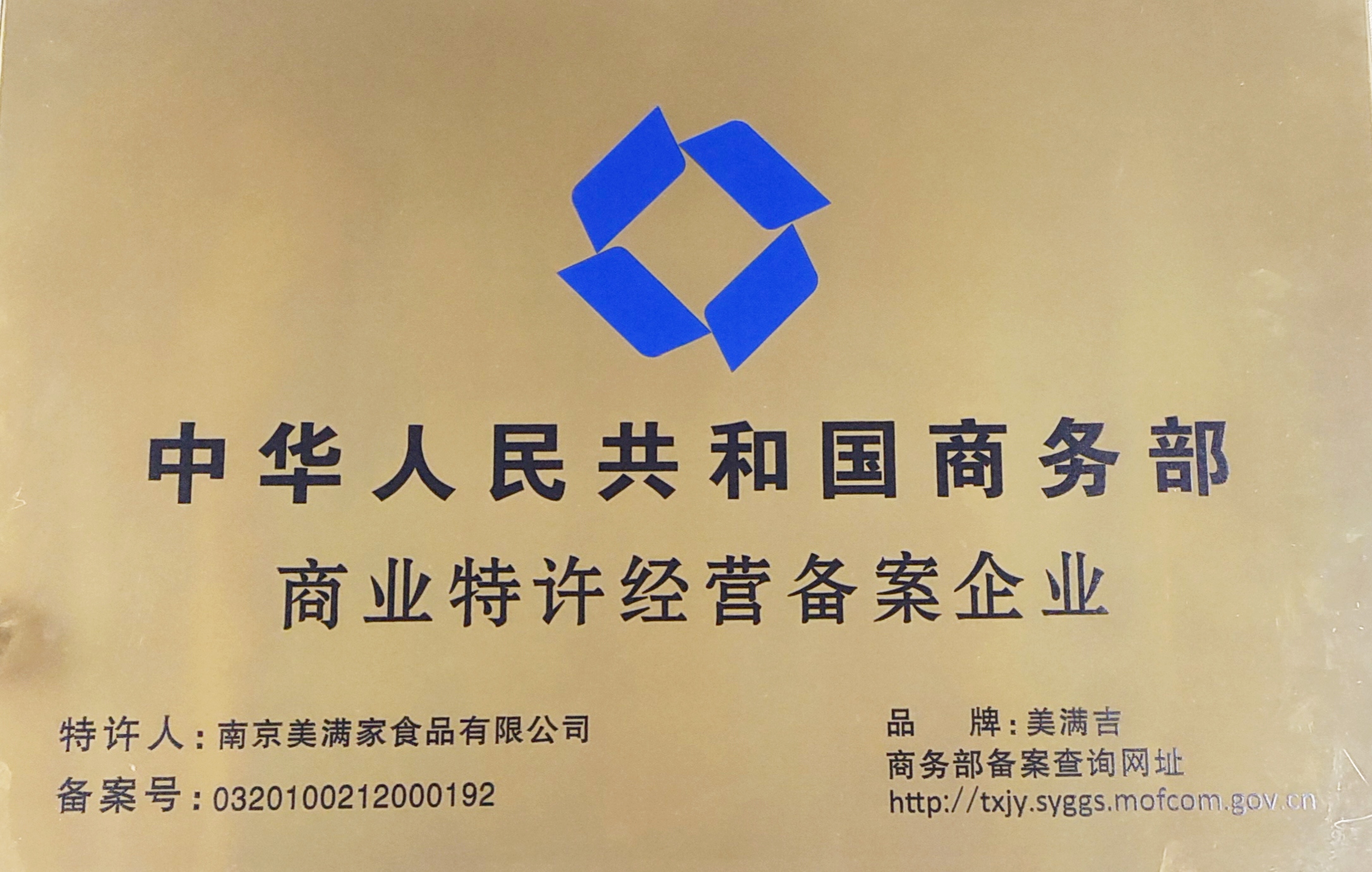 商业特许经营备案企业